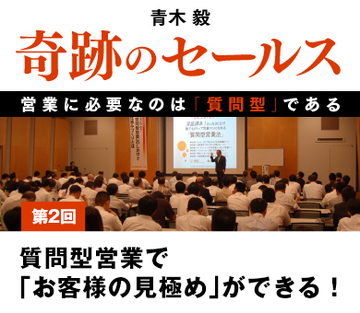質問型営業で「お客様の見極め」ができる！