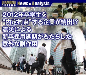 2012年卒学生を“内定拘束”する企業が続出!?震災による新卒採用延期がもたらした意外な副作用