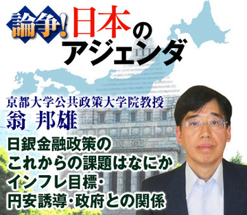 日銀金融政策のこれからの課題はなにかインフレ目標・円安誘導・政府との関係――京都大学公共政策大学院教授　翁 邦雄