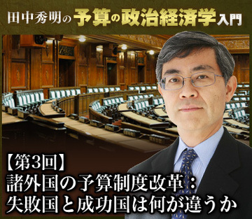 諸外国の予算制度改革：失敗国と成功国は何が違うか