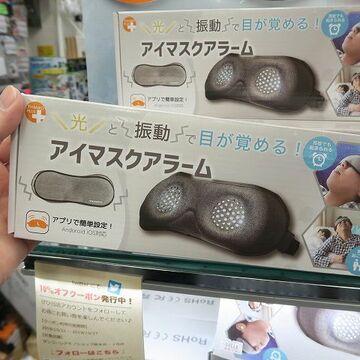 光と振動で自分だけお目覚めできる「アイマスクアラーム」