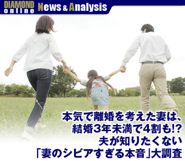 本気で離婚を考えた妻は、結婚3年未満で4割も!?夫が知りたくない「妻のシビアすぎる本音」大調査