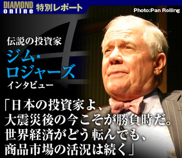 伝説の投資家ジム・ロジャーズ　核心インタビュー「日本の投資家よ、大震災後の今こそが勝負時だ。世界経済がどう転んでも、商品市場の活況は続く」