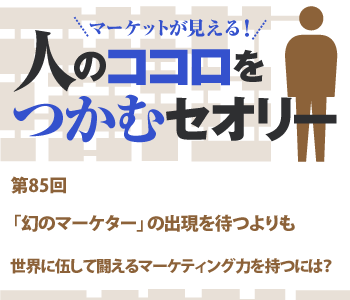 「幻のマーケター」の出現を待つよりも