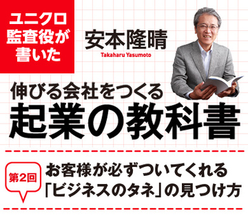 お客様が必ずついてくれる「ビジネスのタネ」の見つけ方