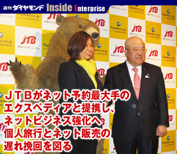ＪＴＢがネット予約最大手のエクスペディアと提携し、ネットビジネス強化へ個人旅行とネット販売の遅れ挽回を図る