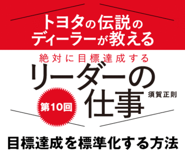 目標達成を標準化する方法