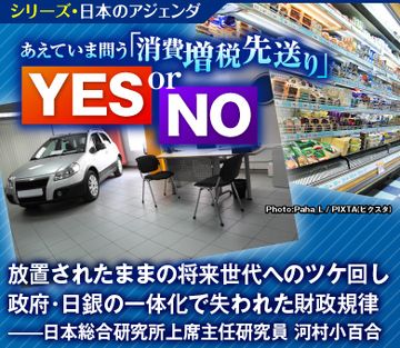 放置されたままの将来世代へのツケ回し 政府・日銀の一体化で失われた財政規律――日本総合研究所上席主任研究員　河村小百合
