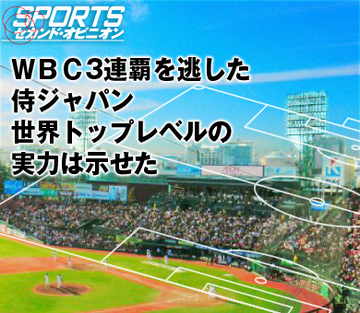 ＷＢＣ3連覇を逃した侍ジャパン世界トップレベルの実力は示せた