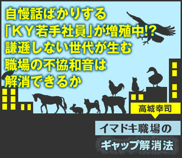 自慢話ばかりする「ＫＹ若手社員」が増殖中!?謙遜しない世代が生む職場の不協和音は解消できるか