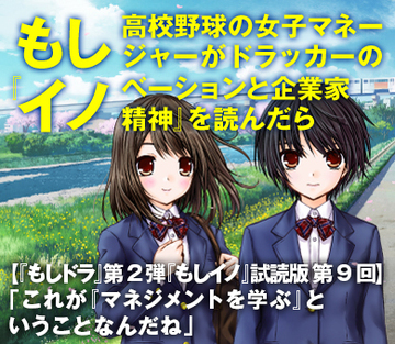 【『もしドラ』第2弾『もしイノ』試読版　第9回】「これが『マネジメントを学ぶ』ということなんだね」