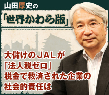大儲けのＪＡＬが「法人税ゼロ」 税金で救済された企業の社会的責任は