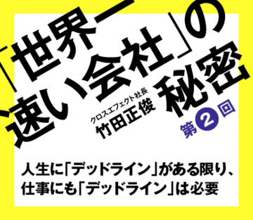 人生に「デッドライン」がある限り、仕事にも「デッドライン」は必要