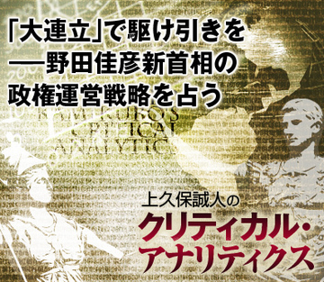 「大連立」で駆け引きを――野田佳彦新首相の政権運営戦略を占う