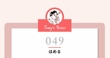 頑張った時にほめてくれる人がいるのなら