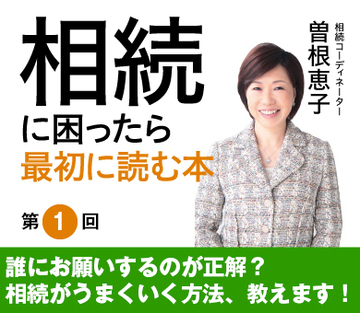 誰にお願いするのが正解？相続がうまくいく方法、教えます！