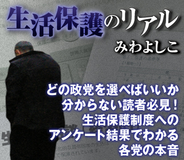 どの政党を選べばいいか分からない読者必見！生活保護制度へのアンケート結果でわかる各党の本音