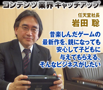 昔楽しんだゲームの最新作を、親になっても安心して子どもに与えてもらえる、そんなビジネスがしたい――岩田 聡・任天堂社長インタビュー