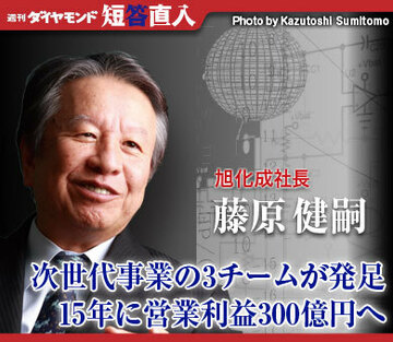 旭化成社長 藤原健嗣次世代事業の3チームが発足15年に営業利益300億円へ