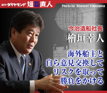 今治造船社長　檜垣幸人 海外船主と自ら意見交換してリスクを取って勝負をかける