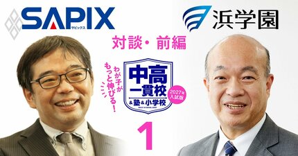 開成中学の合格率は「低学年からの塾通い」で上がる？SAPIX×浜学園、東西最強中学受験塾の重鎮2人が“通塾低年齢化のリアル”を徹底的に語り合う！【対談前編】