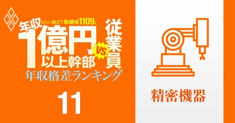 【精密機器32人】年収1億円以上の幹部vs従業員「年収格差」ランキング！違法薬物疑惑で辞任のオリンパス社長は従業員の109倍の年収…HOYA、メニコン、セイコー、ニコンの格差の実態は？