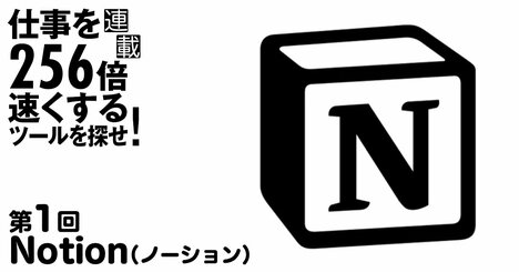 脳を拡張するツール「Notion」で、必要な情報をパッと取り出せる人になる