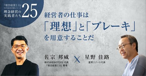 星野リゾート代表に聞く。経営者の仕事は「理想」と「ブレーキ」を用意することだ