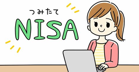 【長期投資のプロが教える】つみたてNISAは、積立額の変更や、休止も可能