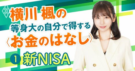 新NISAはオルカンやS&amp;amp;P500「だけ」でOKってホント？お金の専門家が解説