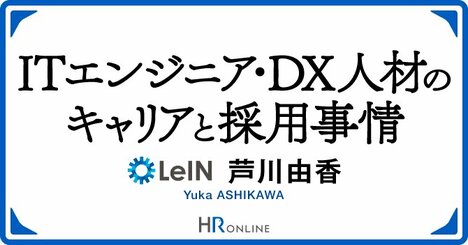 志望度を上げていく、ITエンジニア・DX人材の心を掴む“魅力的な面接”とは？