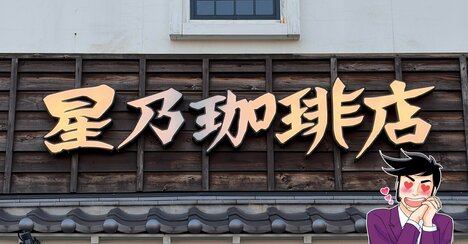 「俺の中でシロノワールを超えた」星乃珈琲の“ふわふわスイーツ”幸福感えげつない！「ハマる食感と甘さ」「元気でます」
