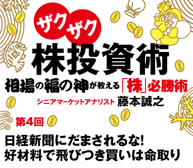 日経新聞にだまされるな！好材料で飛びつき買いは命取り
