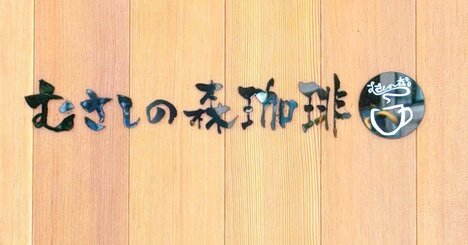 「大好きすぎる」「止まらない美味しさ」むさしの森珈琲の“盛りだくさんメニュー”ふわとろパンケーキも付いて贅沢すぎる…！「こんなに美味しいとは思わなかった！」《実食レビュー》