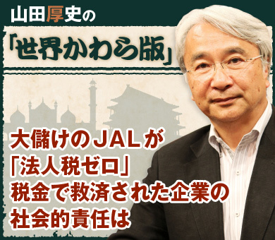 大儲けのＪＡＬが「法人税ゼロ」 税金で救済された企業の社会的責任は