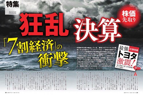 2020年8月29日号「狂乱決算『7割経済』の衝撃」