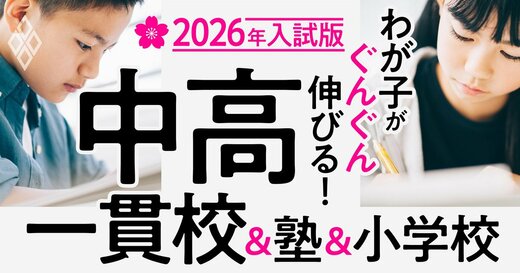 わが子がぐんぐん伸びる！中高一貫校＆塾＆小学校【2026年入試版】