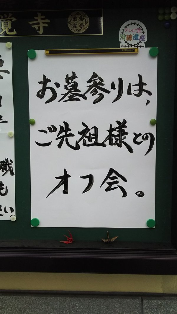 【お寺の掲示板の深い言葉 8】「NO ご先祖　NO LIFE」