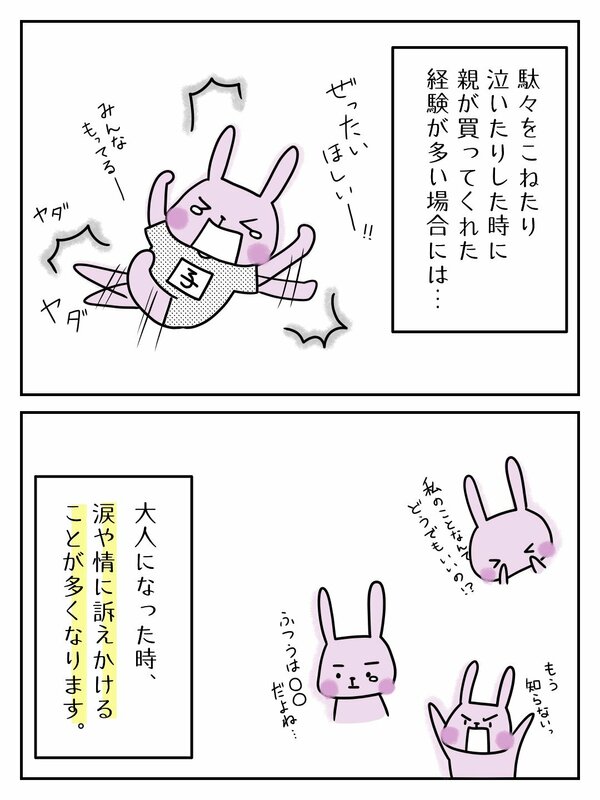 駄々をこねたり泣いたり