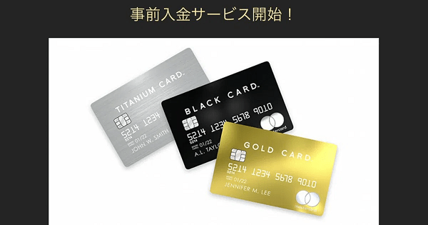 「ラグジュアリーカード」が事前入金サービスに対応