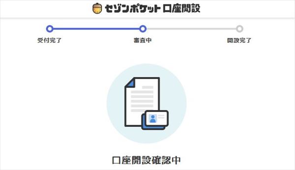 セゾンポケットの口座開設の確認画面