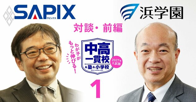開成中学の合格率は「低学年からの塾通い」で上がる？SAPIX×浜学園、東西最強中学受験塾の重鎮2人が“通塾低年齢化のリアル”を徹底的に語り合う！【対談前編】《再配信》