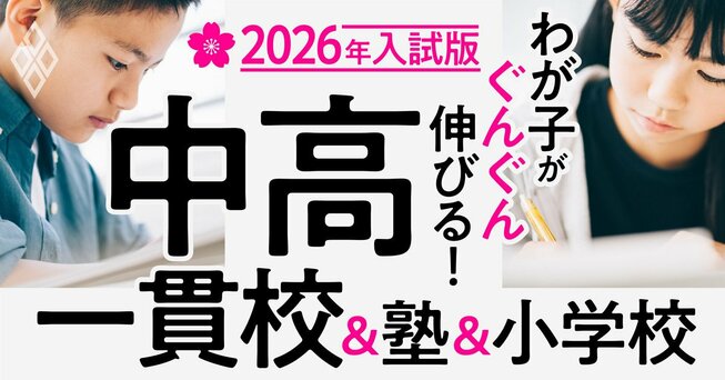 わが子がぐんぐん伸びる！中高一貫校＆塾＆小学校【2026年入試版】
