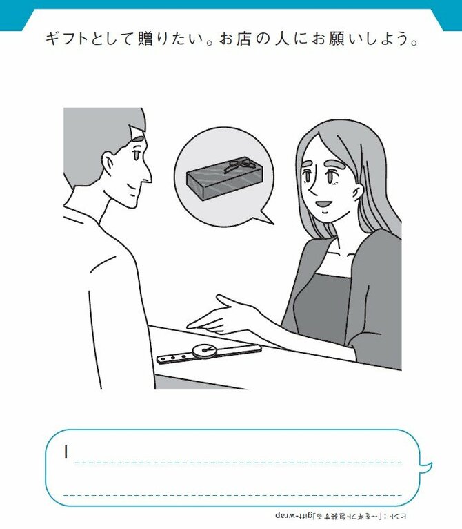 ギフトとして贈りたい。お店の人にお願いしよう。
I _______________________.