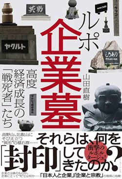 『ルポ企業墓 高度経済成長の「戦死者」たち』書影 『ルポ企業墓 高度経済成長の「戦死者」たち』書影