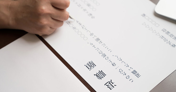 早期退職