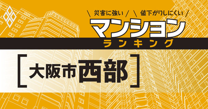 大阪市西部 災害に強いマンションランキング ベスト19 災害に強いマンションランキング ダイヤモンド オンライン