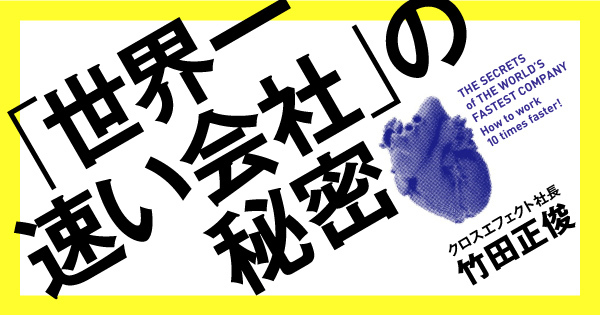 「世界一速い会社」の秘密