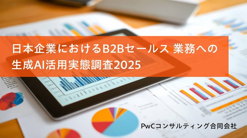 【PwCレポート】AI導入企業の7割が「収益への貢献」を実感できていない。B2B営業で成果を出す企業は何が違うのか?調査が示す3つの提言