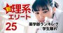 薬学部「学生離れが進んだ大学」ワーストランキング【全国79薬学部】3位徳島文理、2位安田女子、1位は？